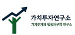 가치투자연구소